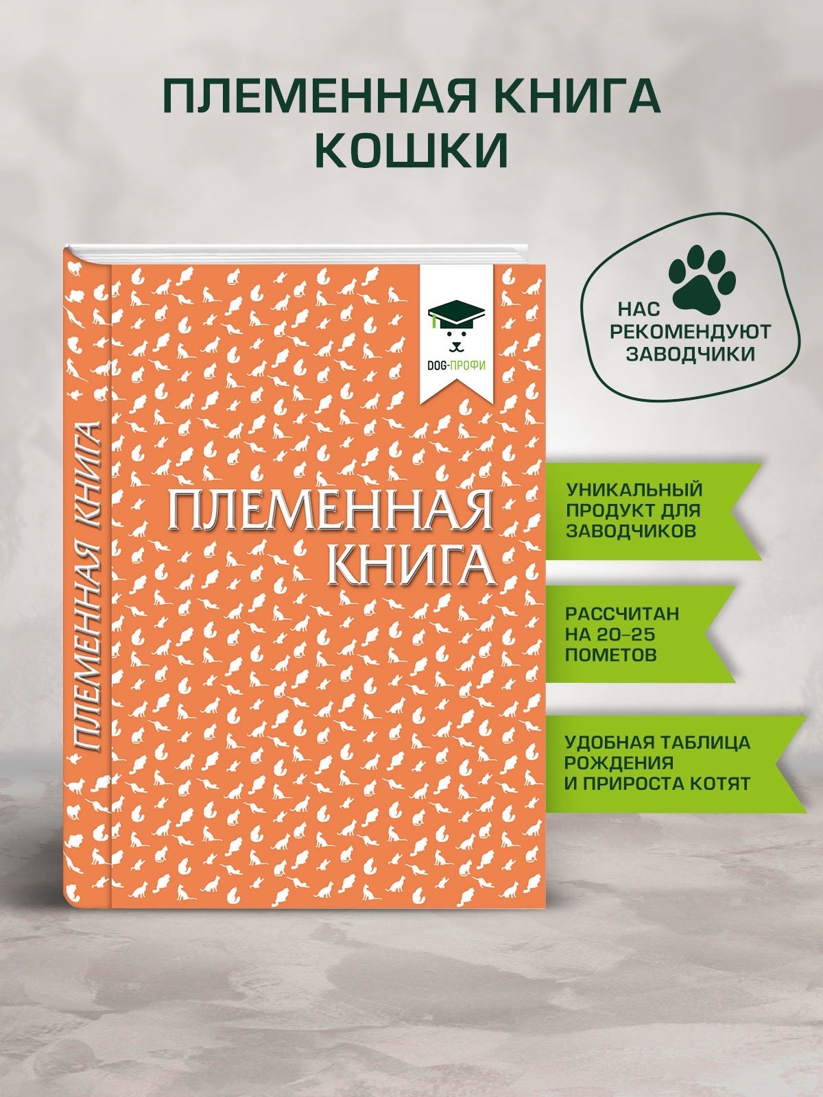 Прошло 7 лет с момента выхода первого издания племенной книги для заводчиков проекта DOG-ПРОФИ!