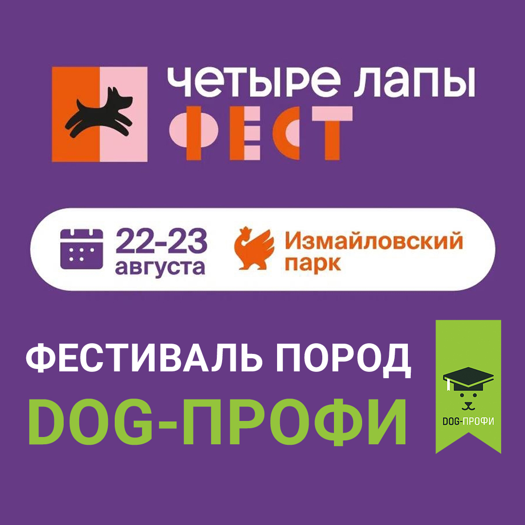 🔥Публикуем расписание второго дня Фестиваля пород DOG-ПРОФИ!🔥